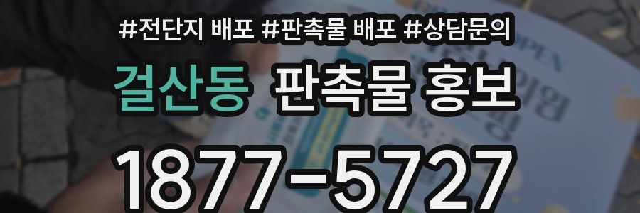 걸산동 판촉물 홍보