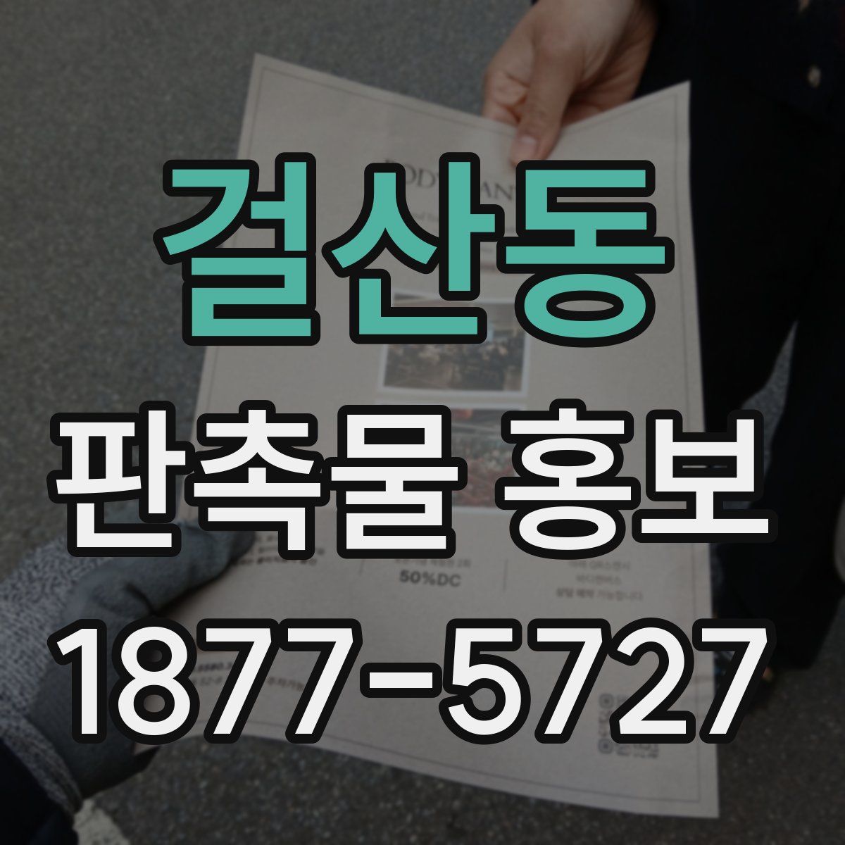 걸산동 판촉물 홍보