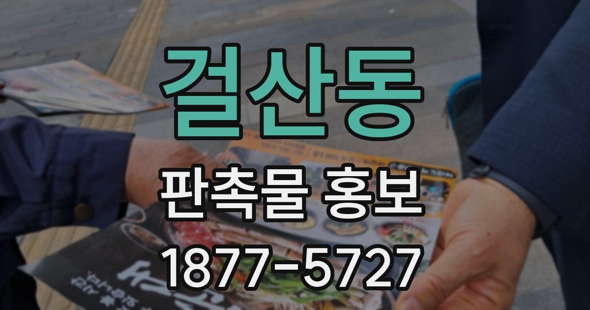 걸산동 판촉물 홍보
