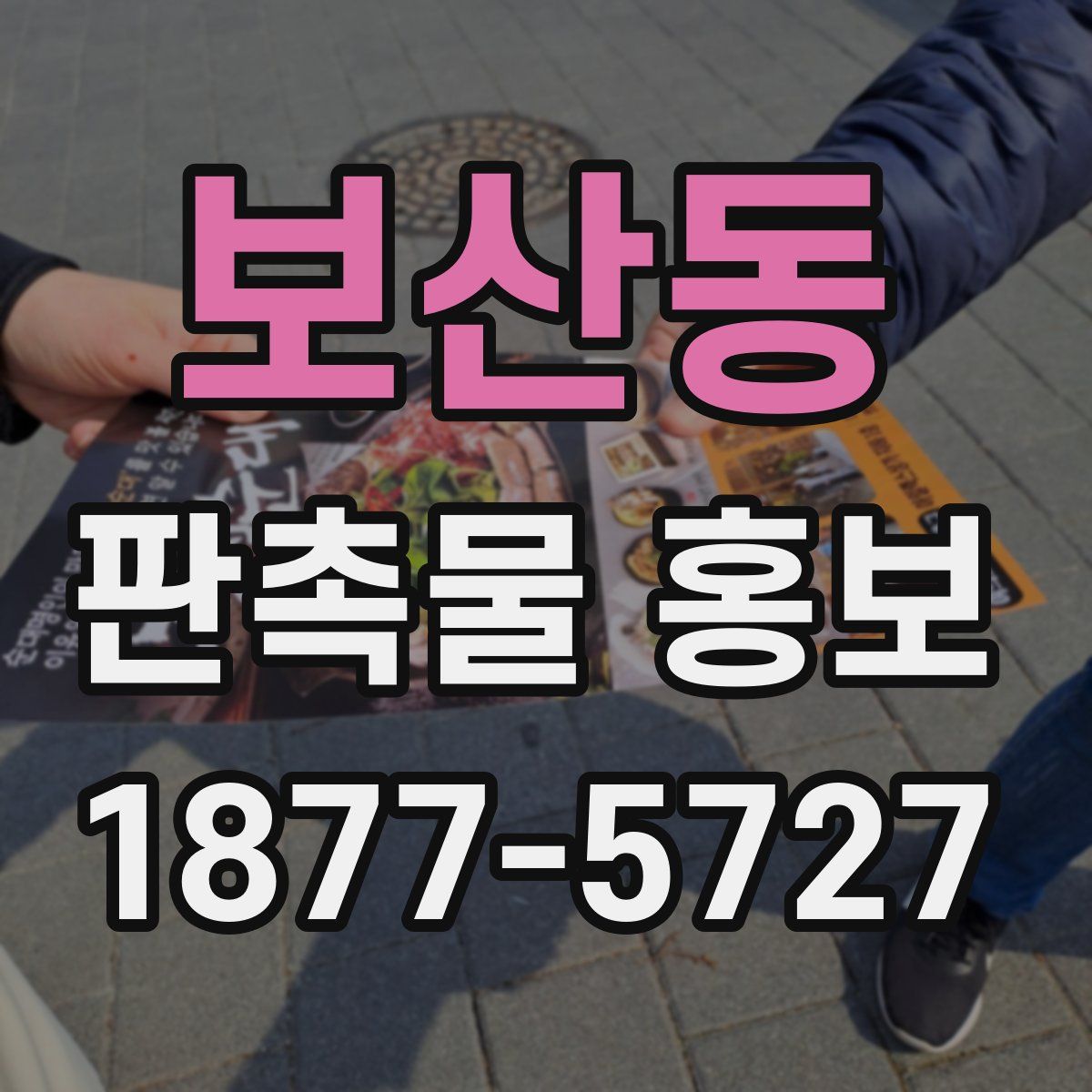 보산동 판촉물 홍보