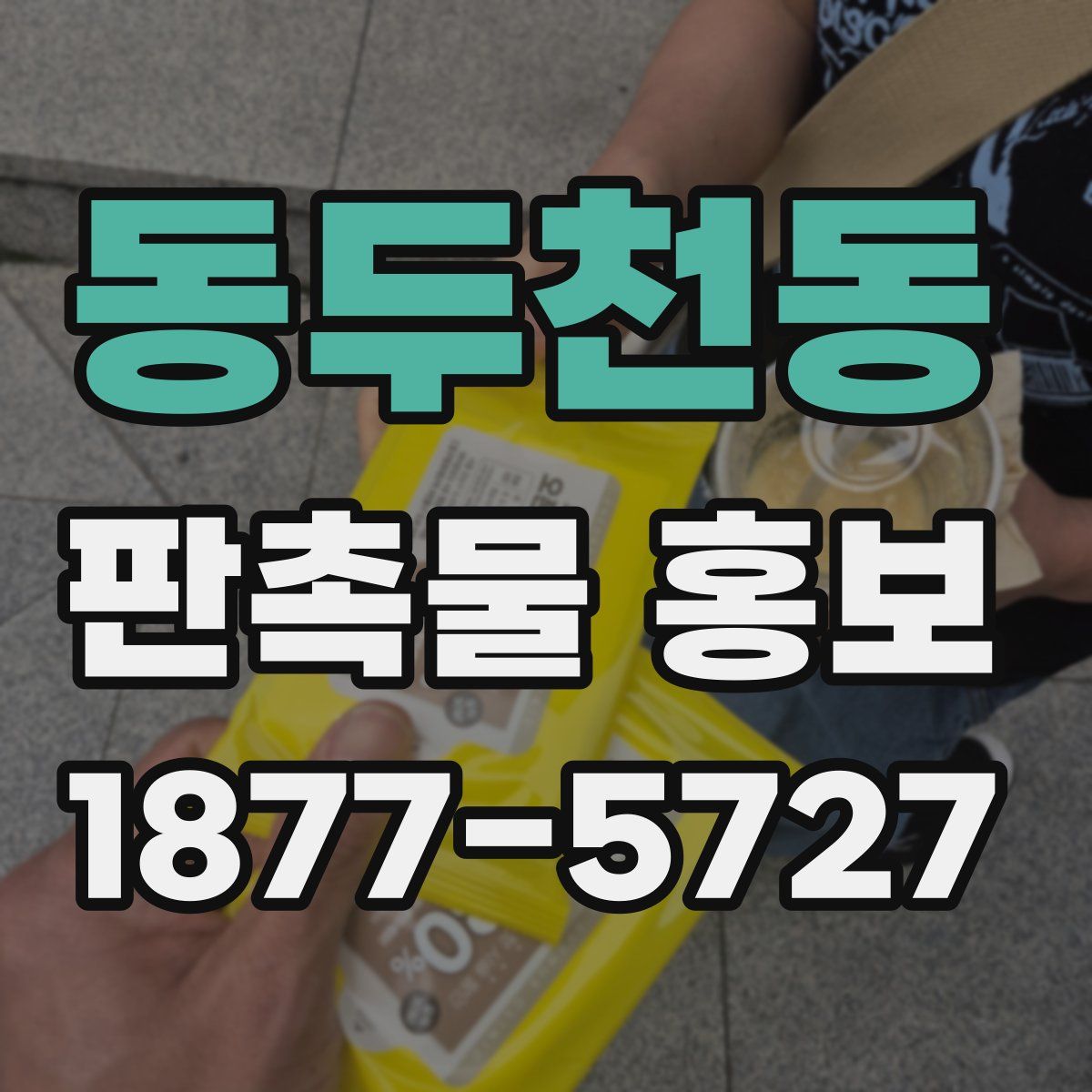 동두천동 판촉물 홍보
