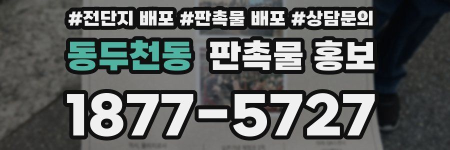 동두천동 판촉물 홍보