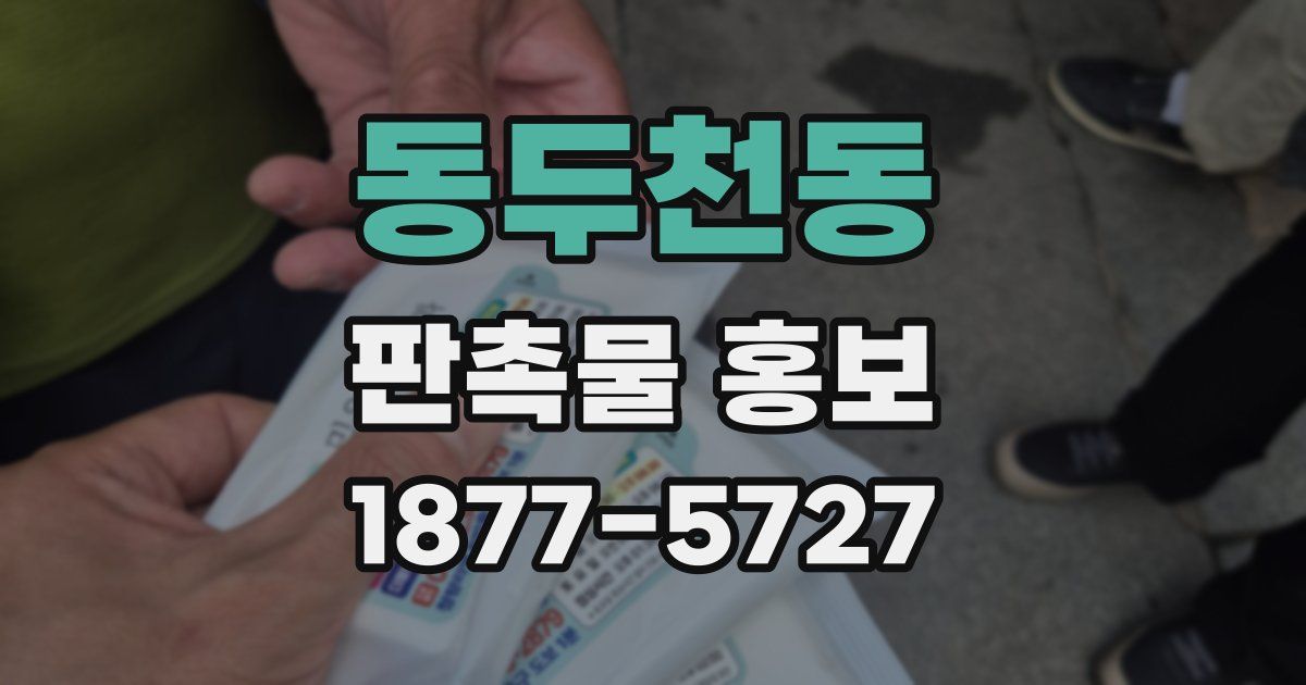 동두천동 판촉물 홍보