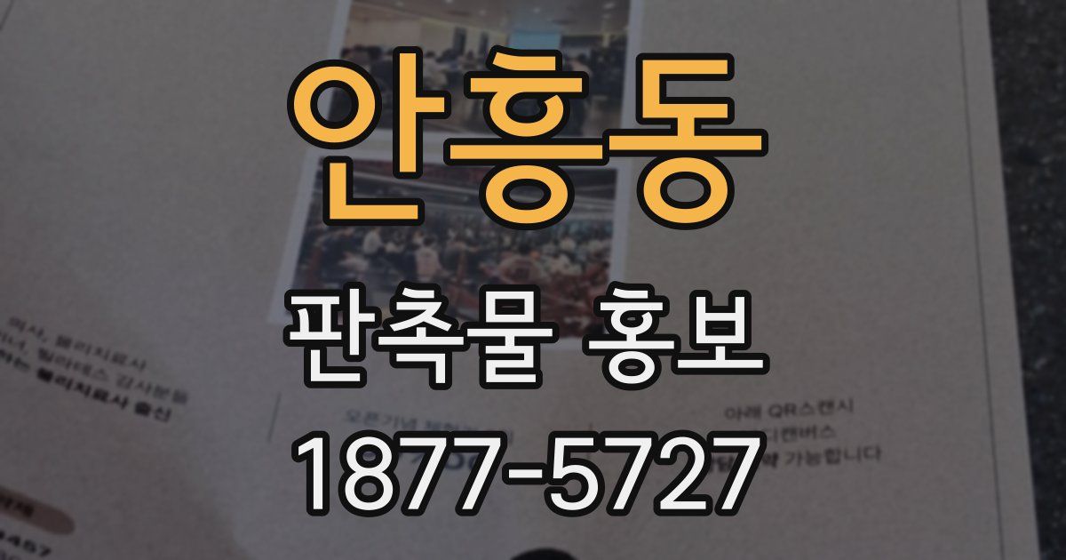 안흥동 판촉물 홍보