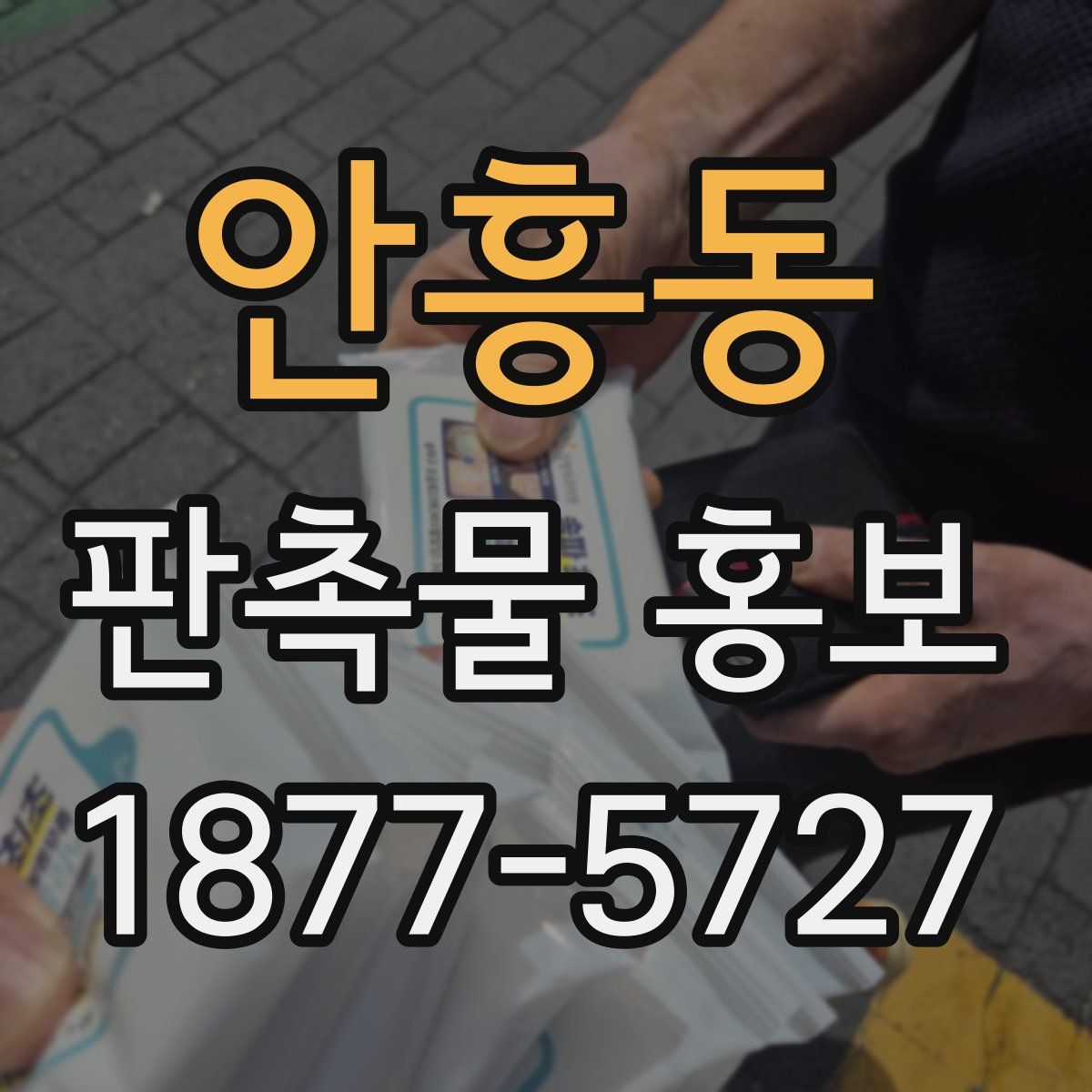 안흥동 판촉물 홍보