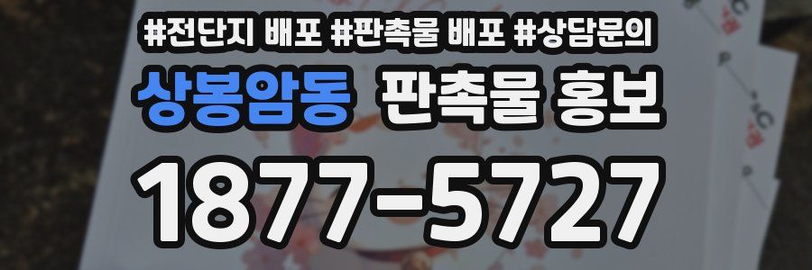 상봉암동 판촉물 홍보