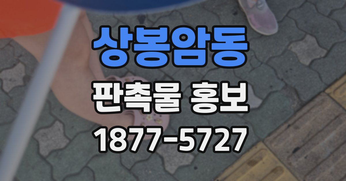 상봉암동 판촉물 홍보