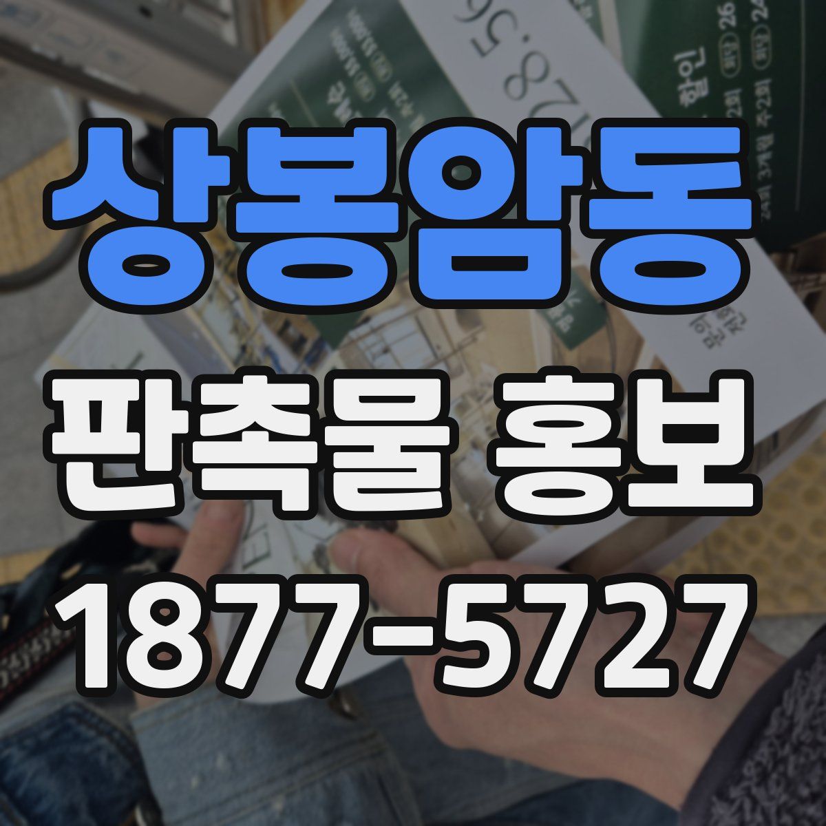 상봉암동 판촉물 홍보