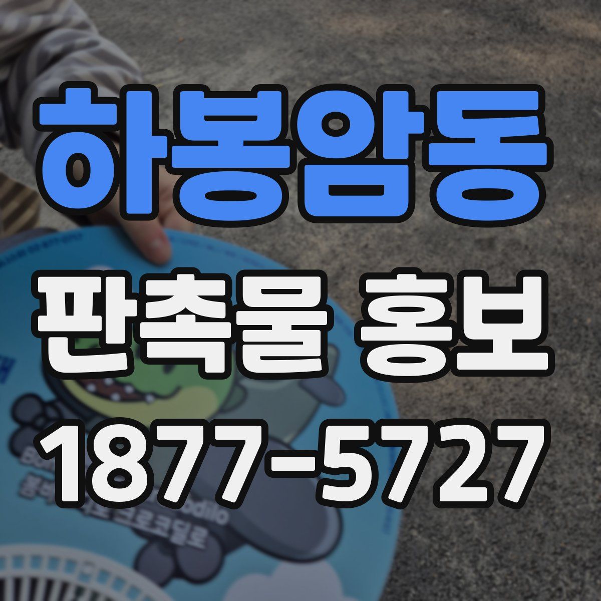 하봉암동 판촉물 홍보