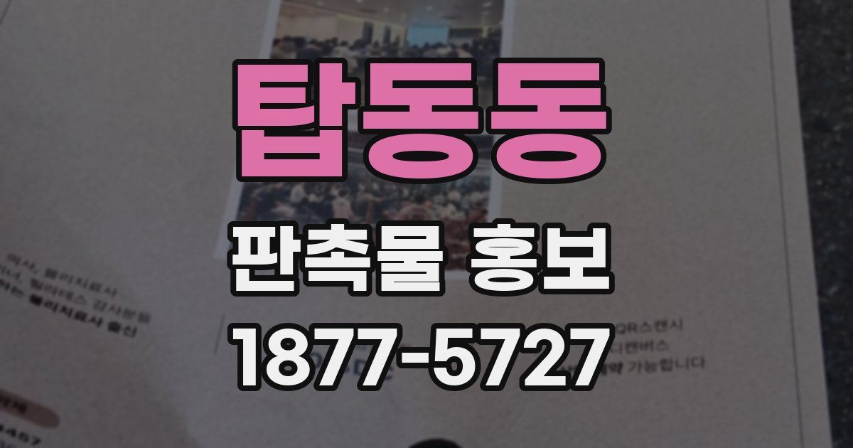 탑동동 판촉물 홍보