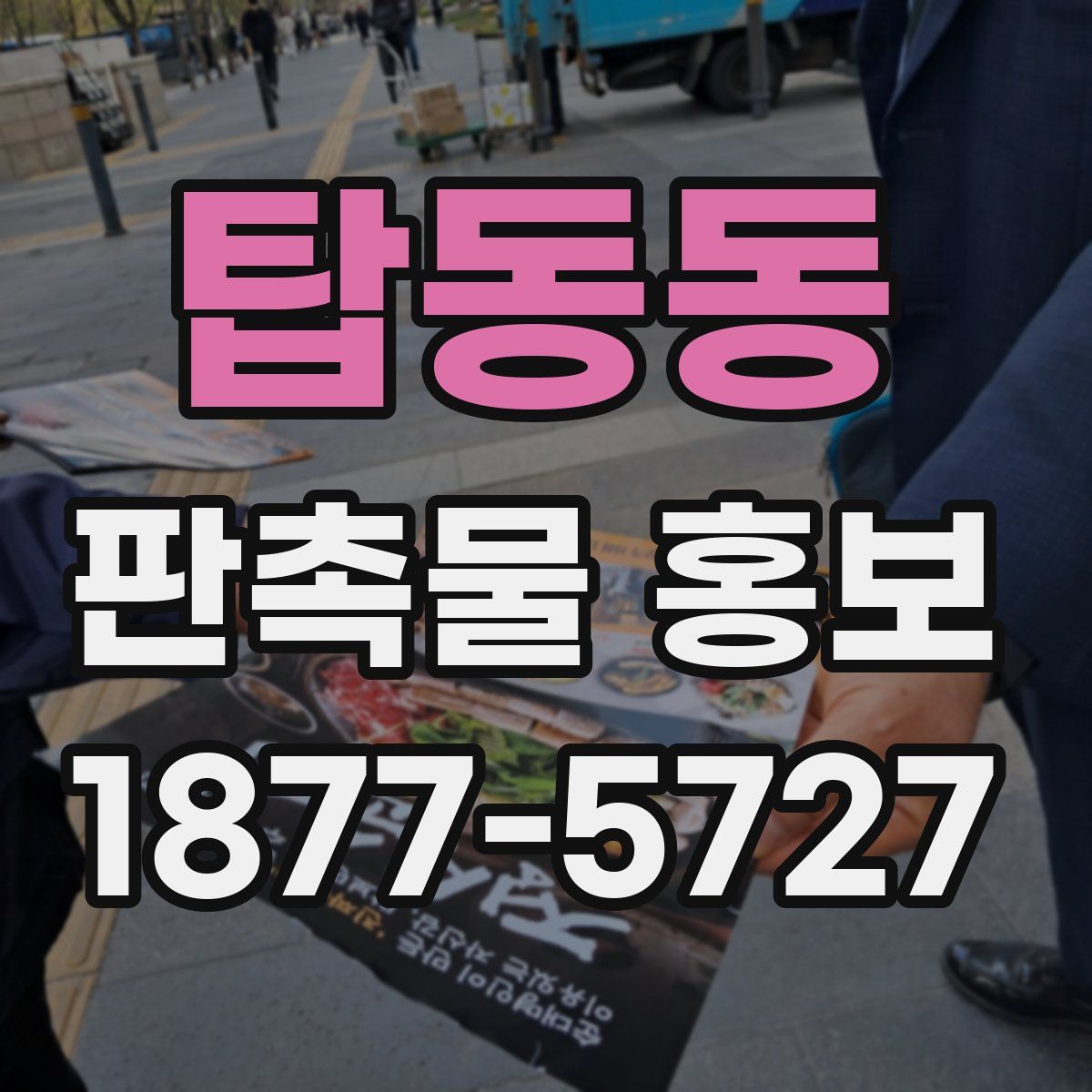 탑동동 판촉물 홍보