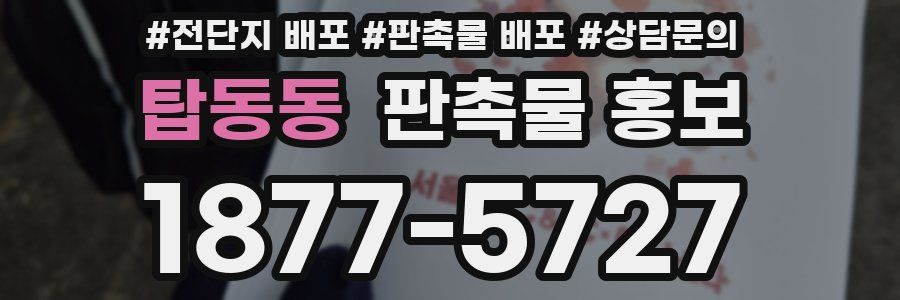 탑동동 판촉물 홍보