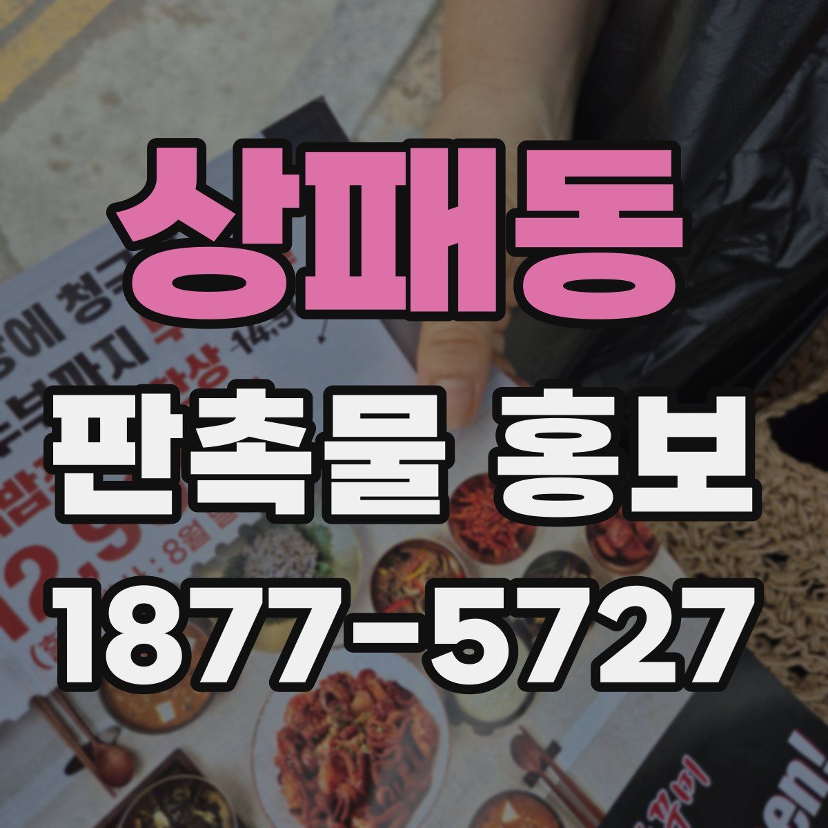 상패동 판촉물 홍보