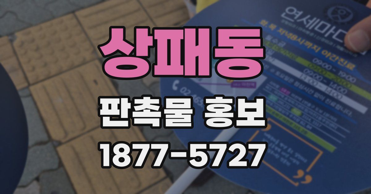 상패동 판촉물 홍보
