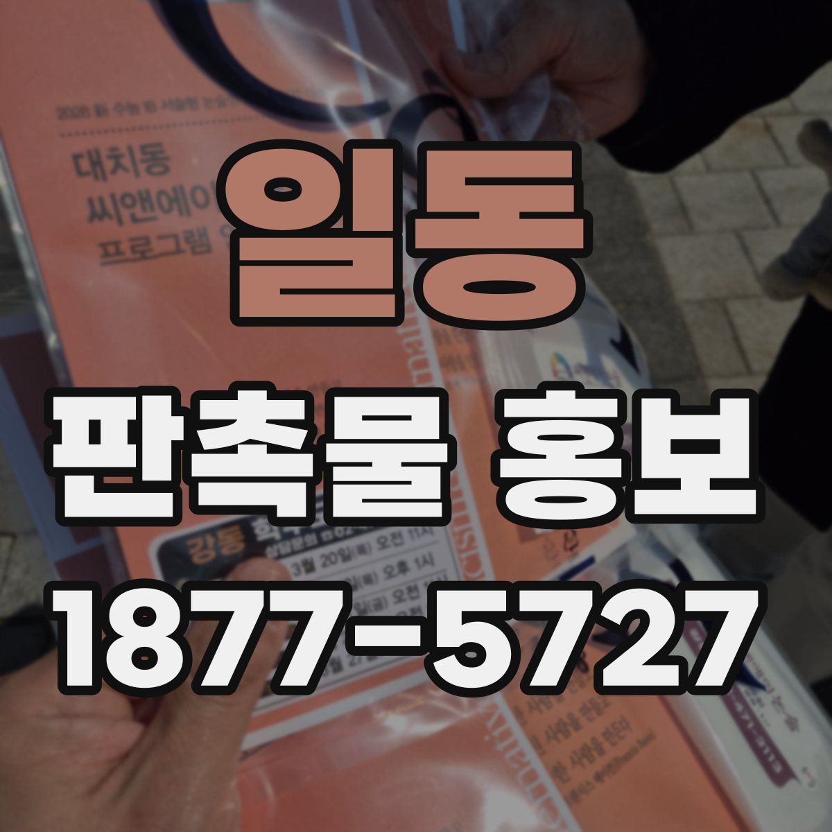 일동 판촉물 홍보