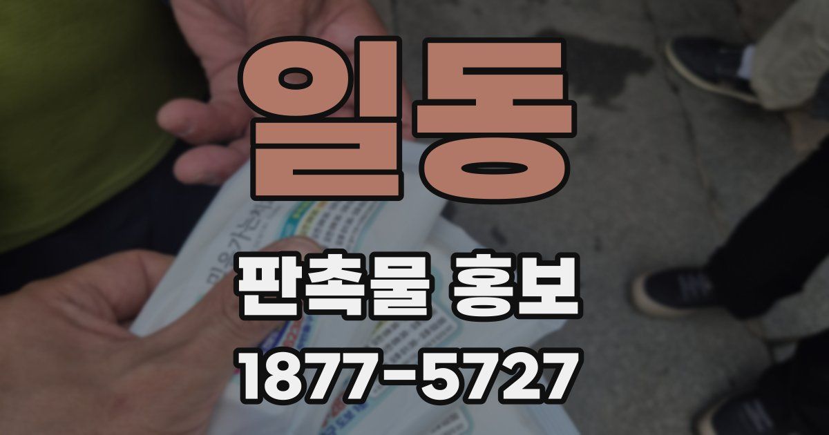 일동 판촉물 홍보