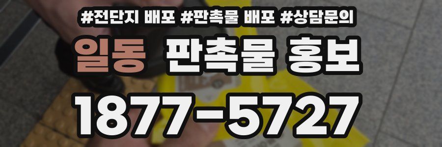 일동 판촉물 홍보