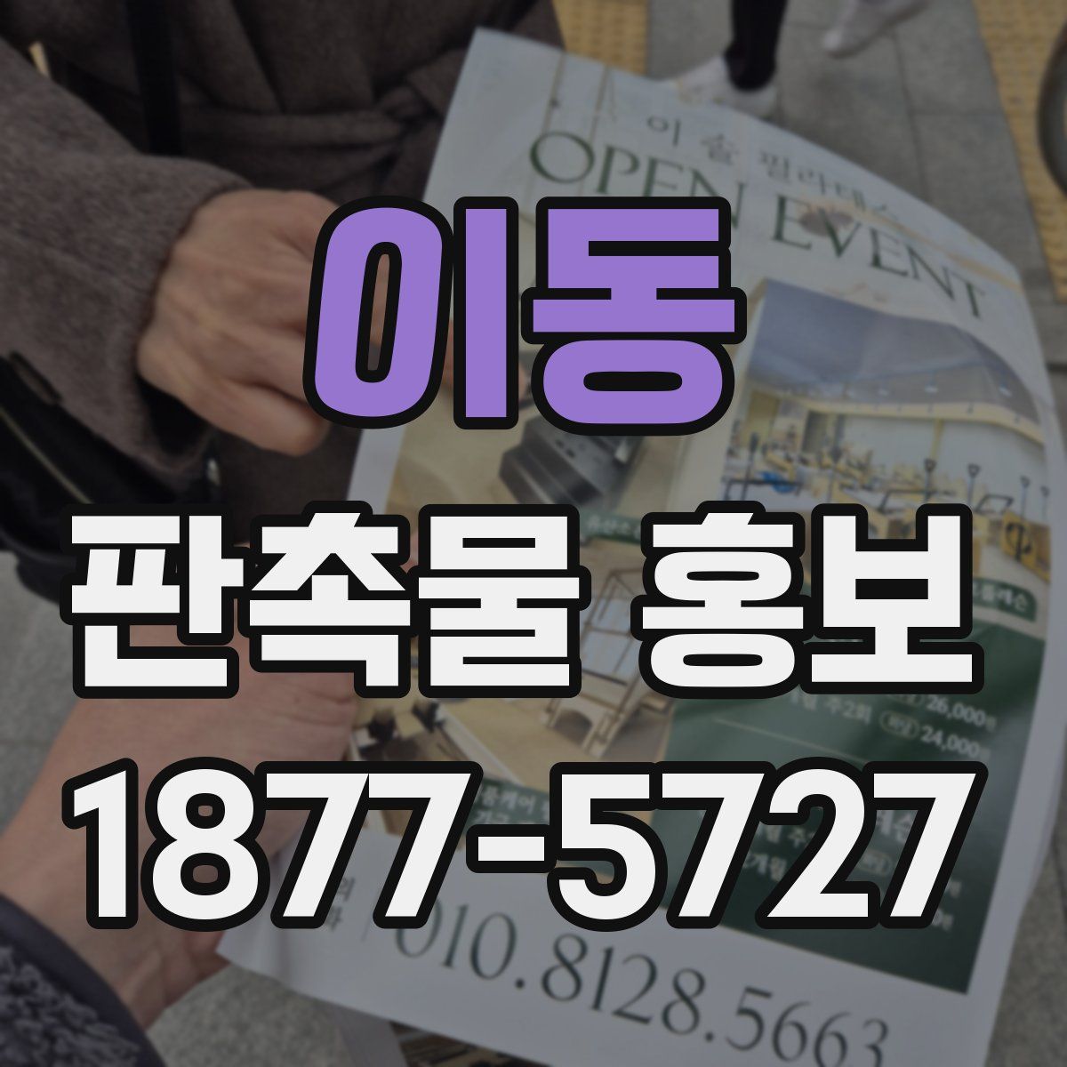 이동 판촉물 홍보