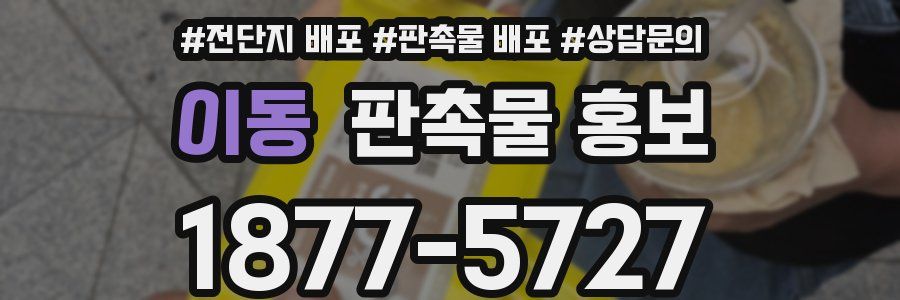 이동 판촉물 홍보