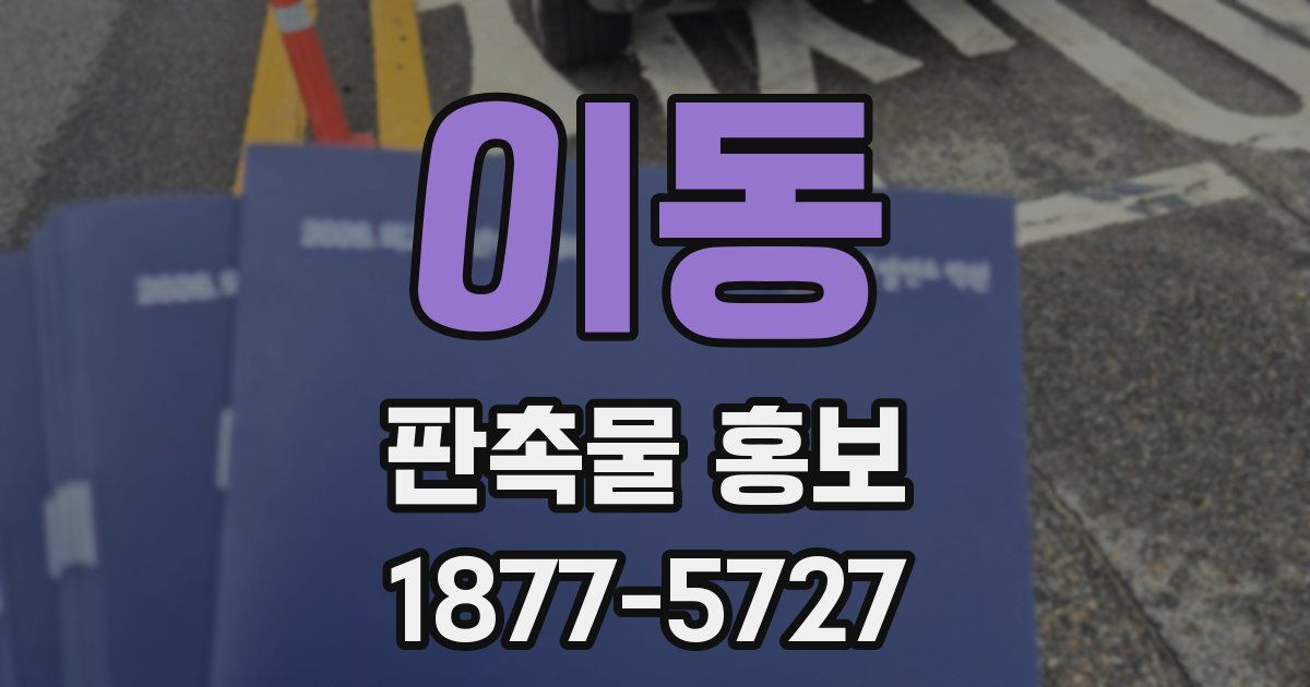 이동 판촉물 홍보