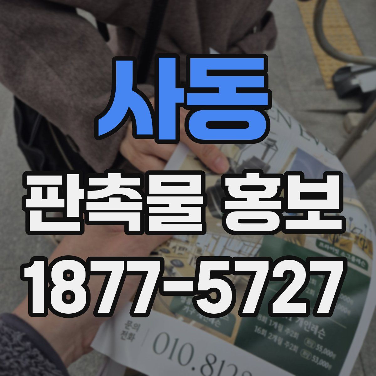 사동 판촉물 홍보
