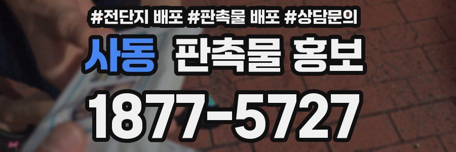 사동 판촉물 홍보
