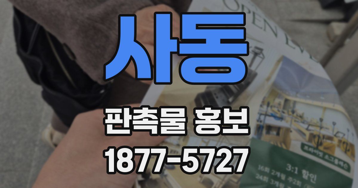 사동 판촉물 홍보