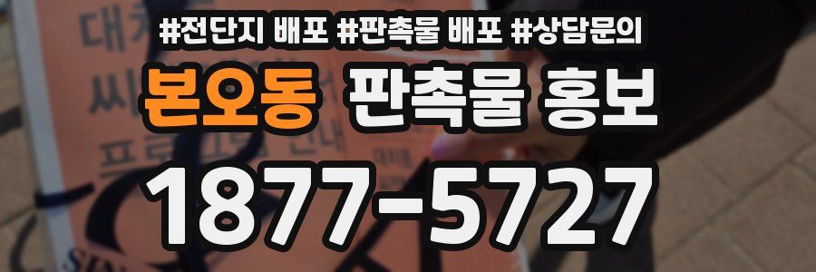본오동 판촉물 홍보