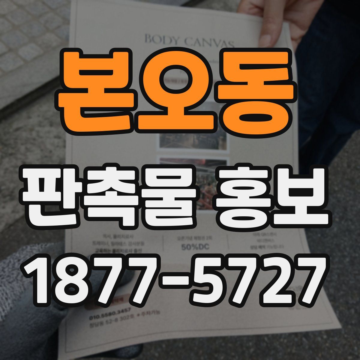 본오동 판촉물 홍보