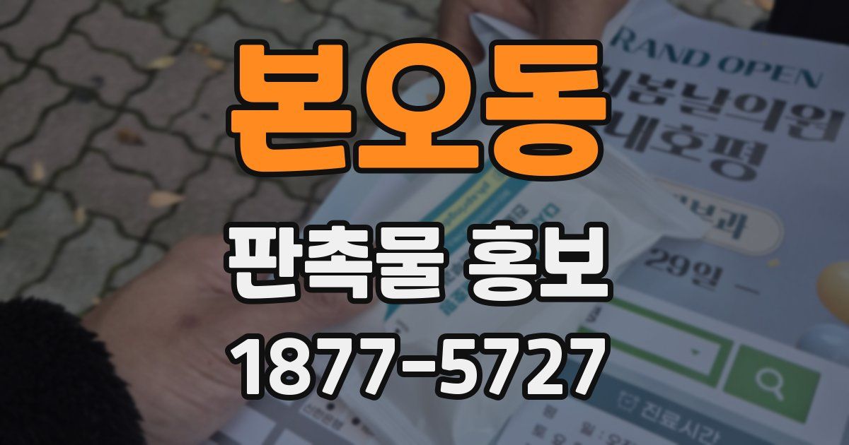 본오동 판촉물 홍보