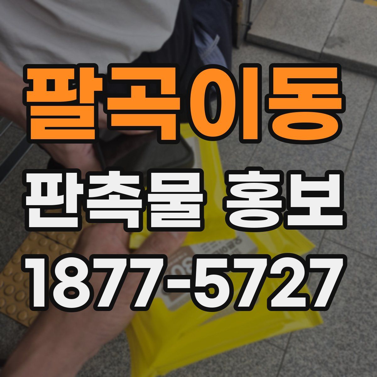 팔곡이동 판촉물 홍보