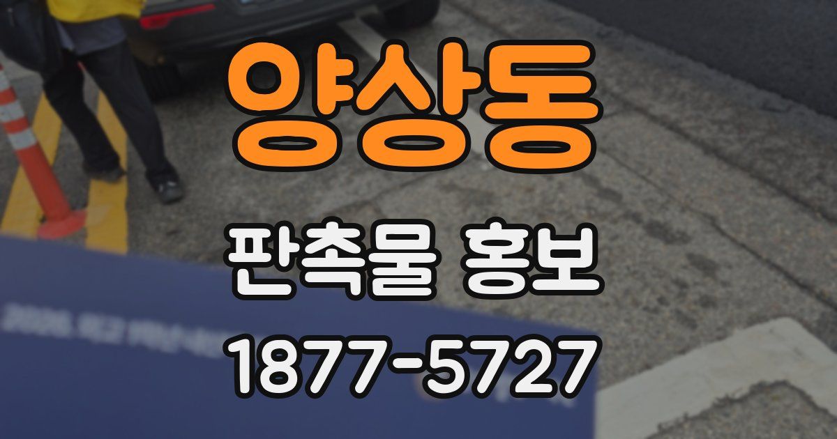 양상동 판촉물 홍보