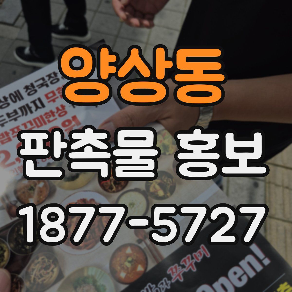 양상동 판촉물 홍보