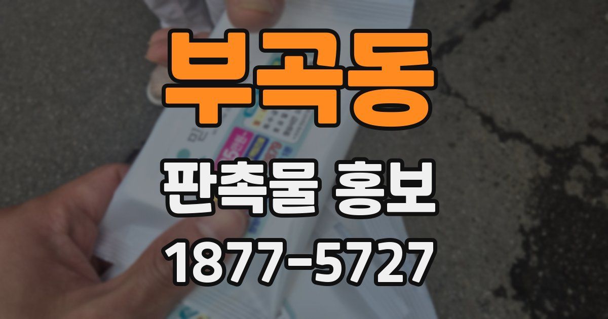 부곡동 판촉물 홍보