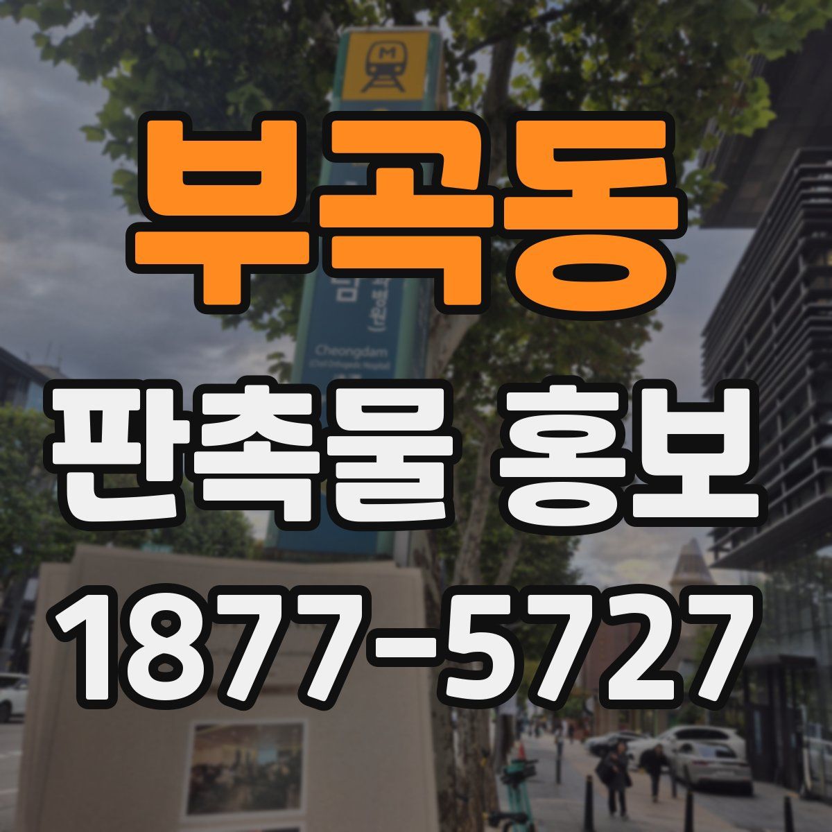 부곡동 판촉물 홍보