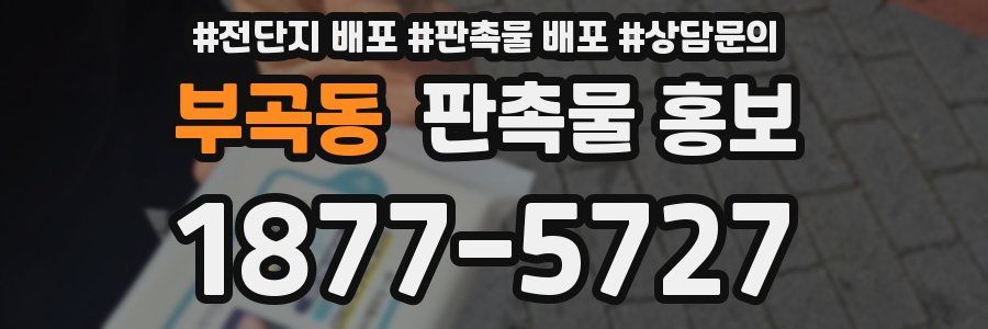 부곡동 판촉물 홍보