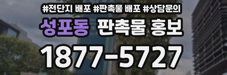 성포동 판촉물 홍보
