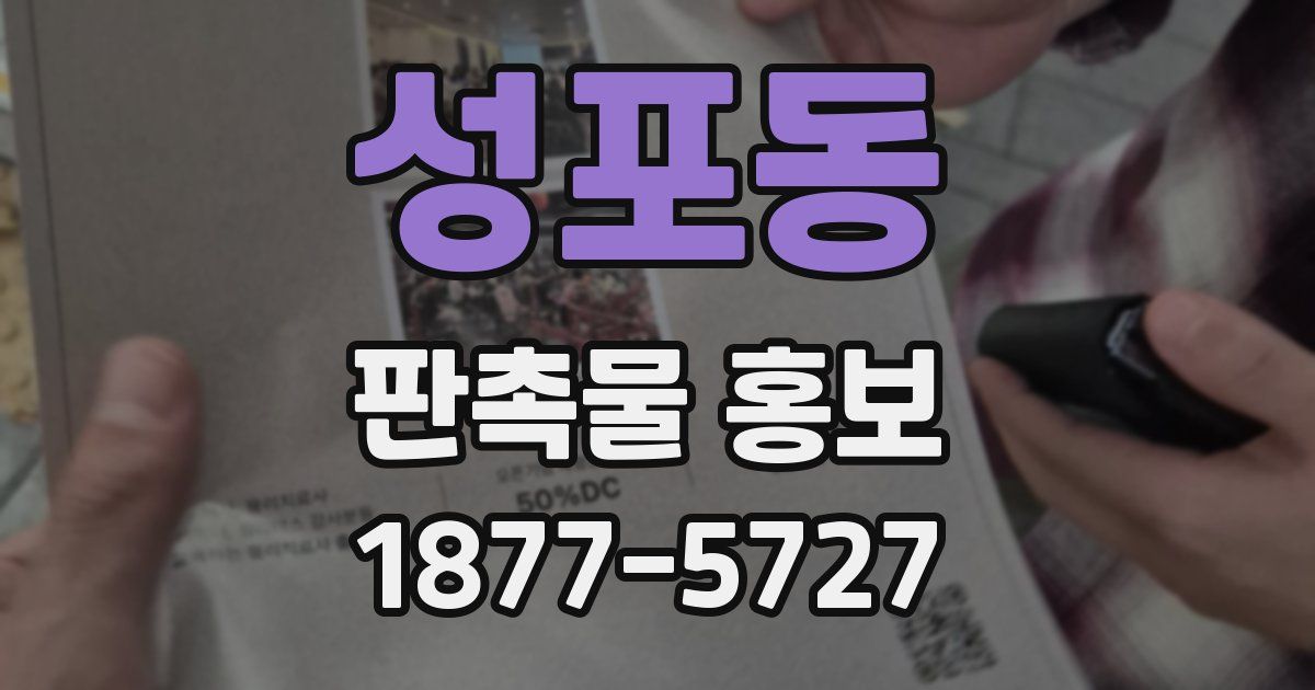 성포동 판촉물 홍보