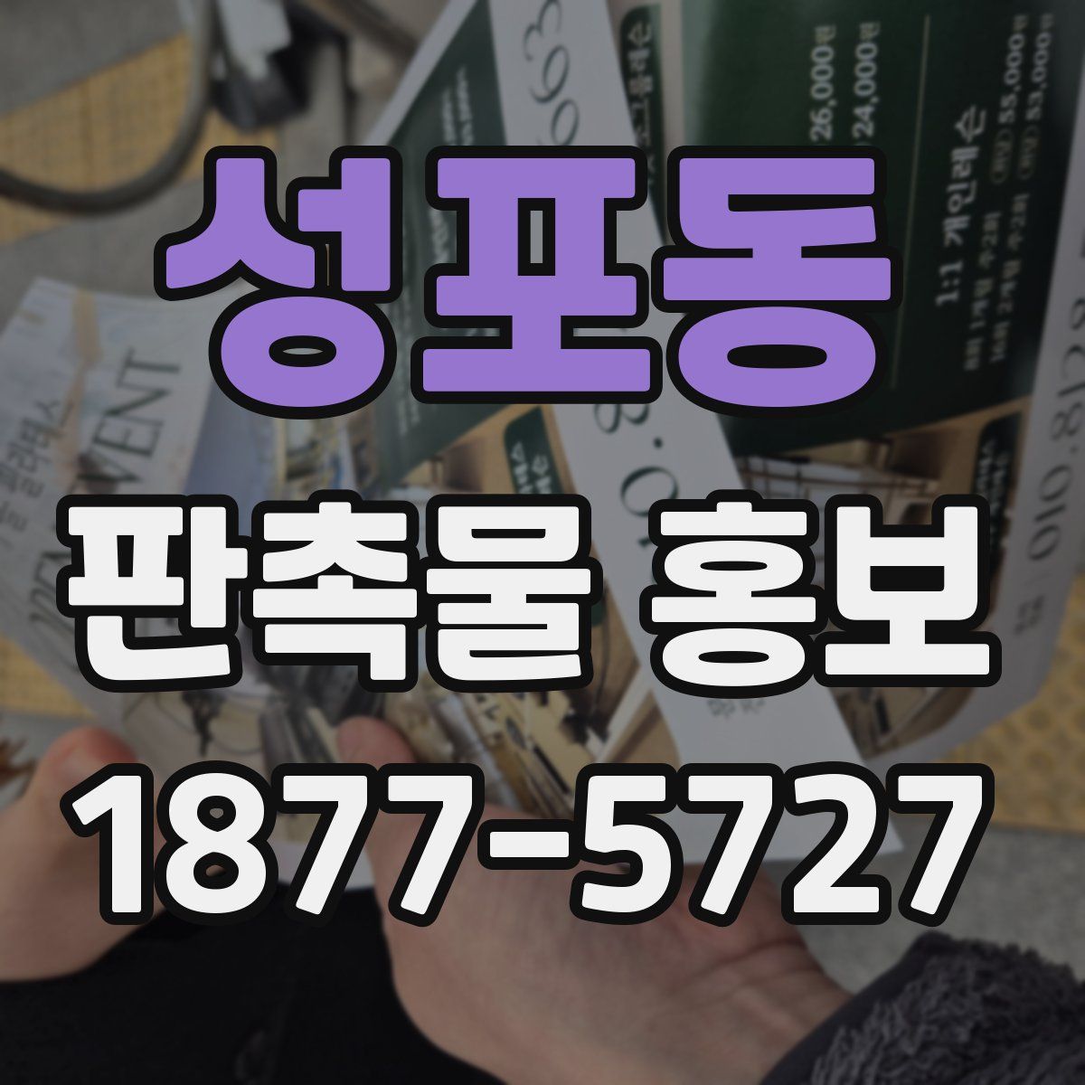 성포동 판촉물 홍보
