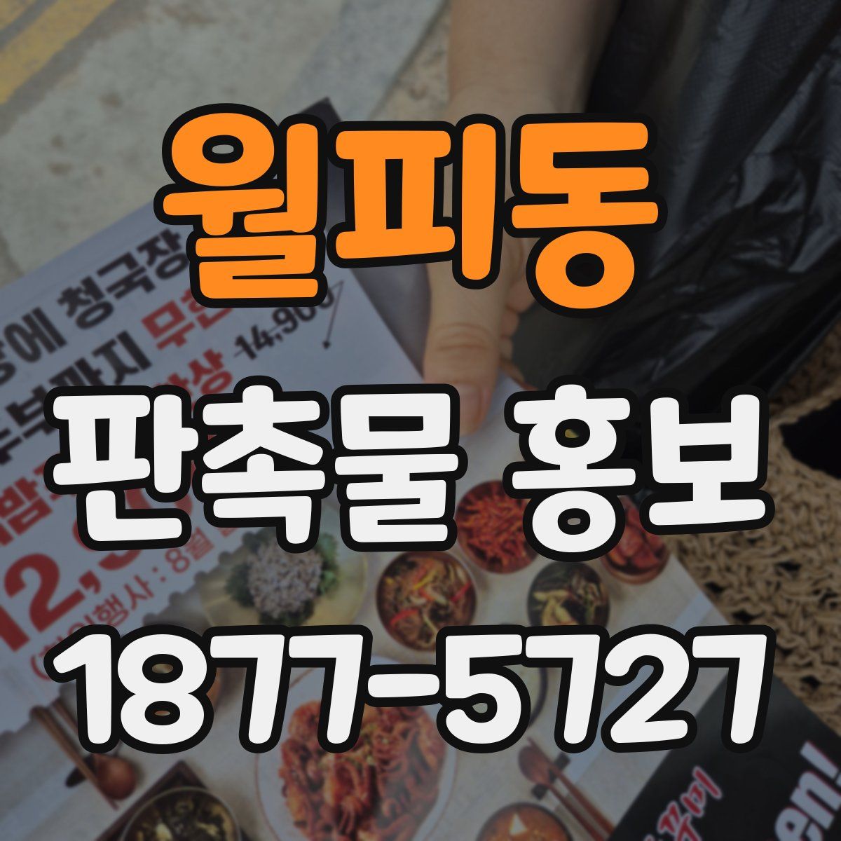 월피동 판촉물 홍보