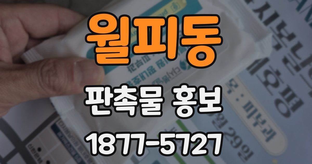 월피동 판촉물 홍보