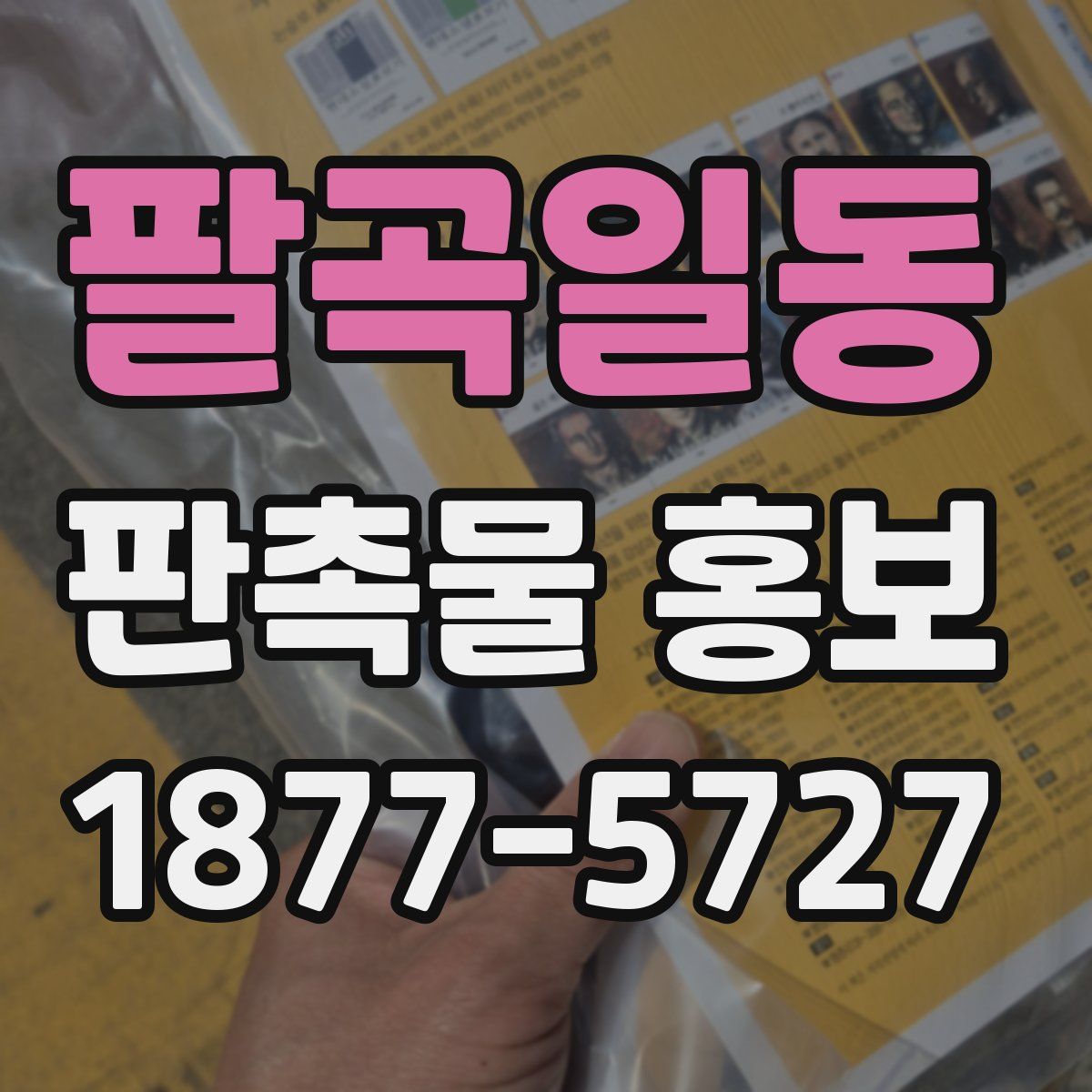 팔곡일동 판촉물 홍보