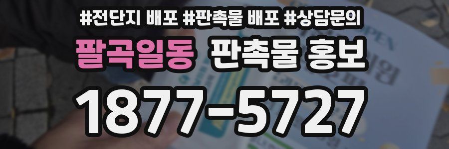팔곡일동 판촉물 홍보