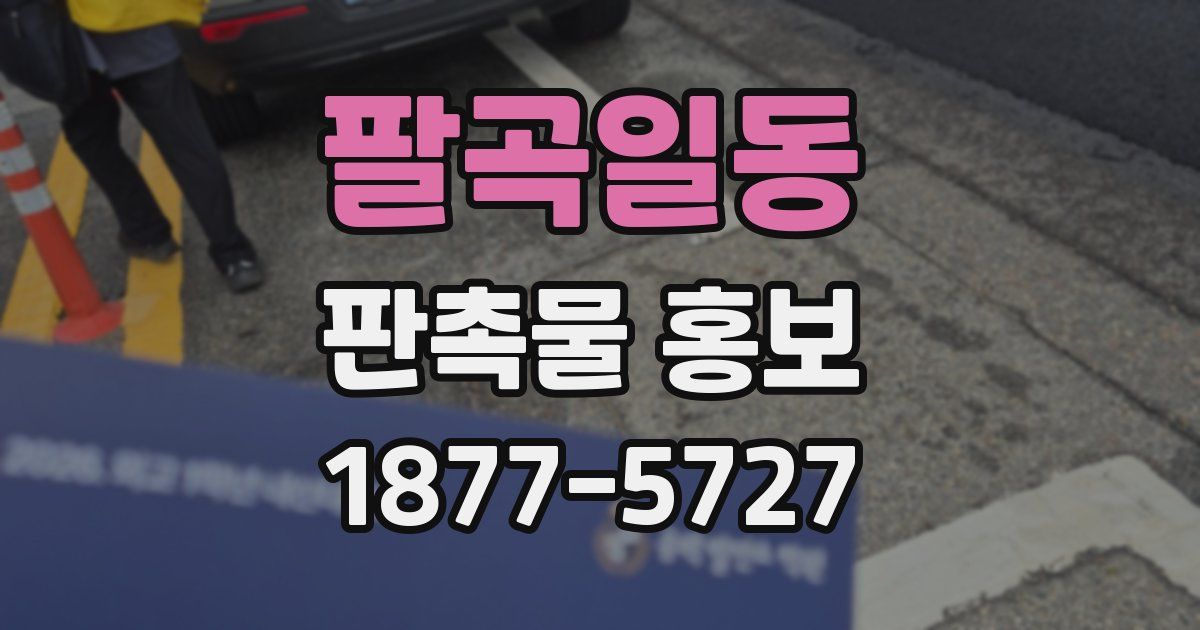팔곡일동 판촉물 홍보