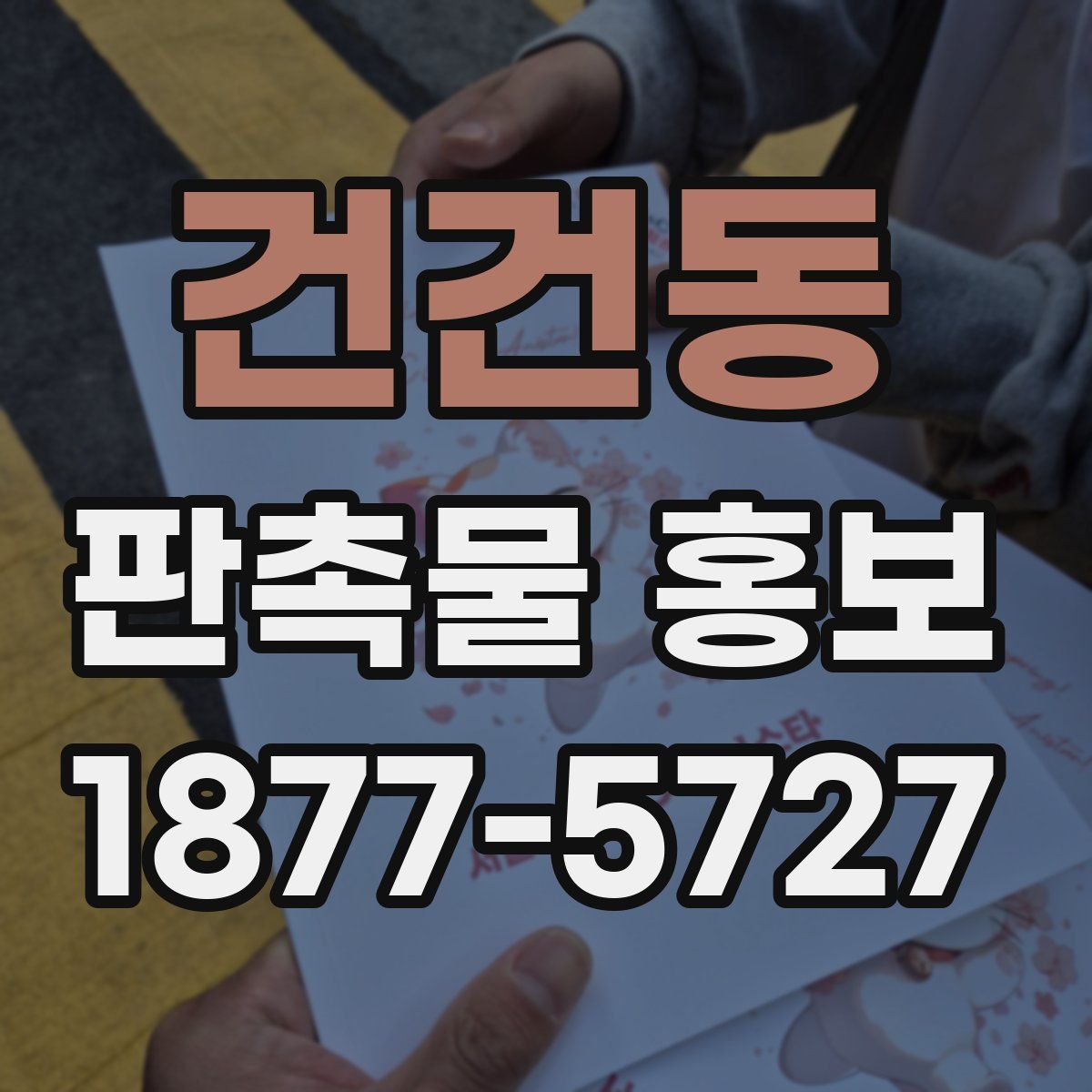 건건동 판촉물 홍보