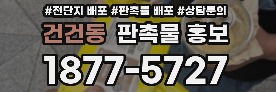 건건동 판촉물 홍보