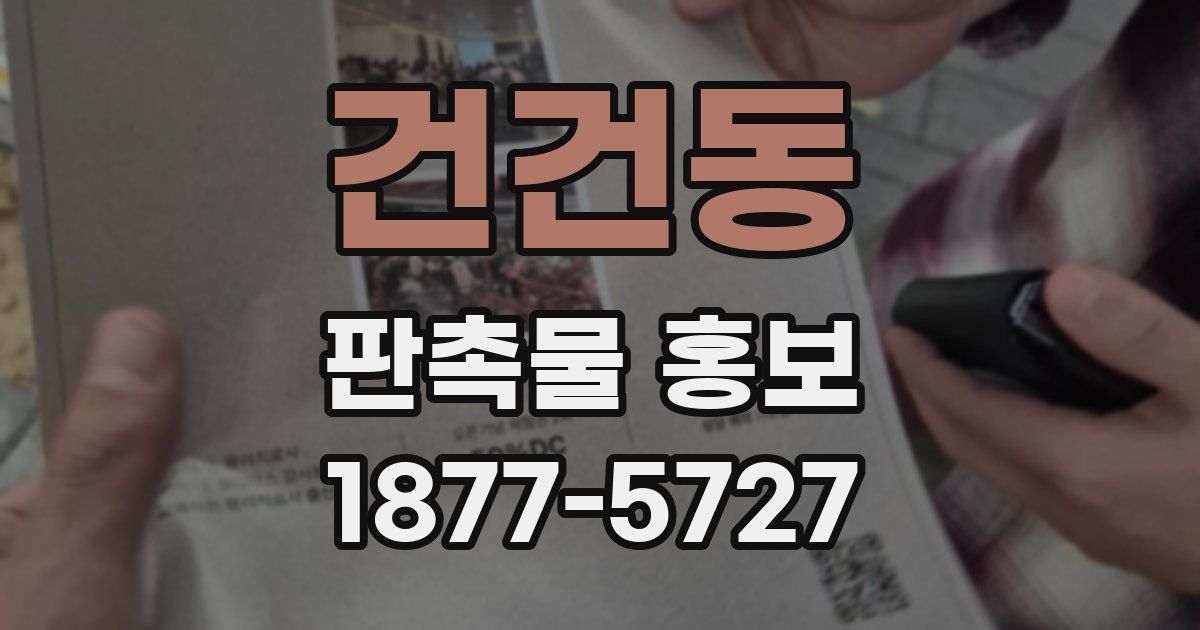 건건동 판촉물 홍보