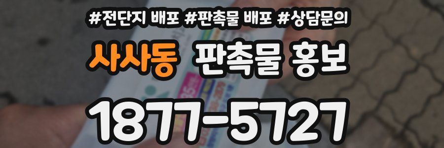 사사동 판촉물 홍보
