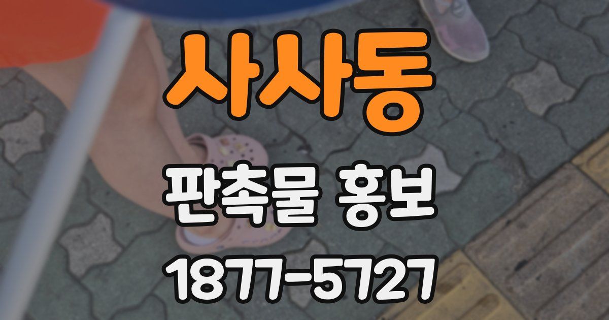 사사동 판촉물 홍보