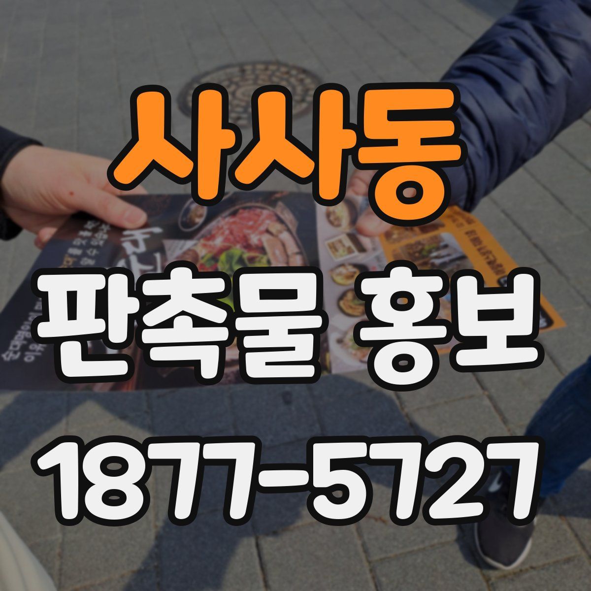 사사동 판촉물 홍보